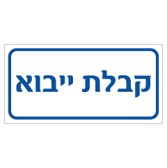 תמונה של שלט - קבלת ייבוא