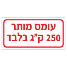 שלט - עומס מותר 250 ק"ג בלבד