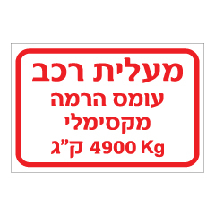 תמונה של שלט - מעלית רכב - עומס הרמה מקסימלי 4900 ק"ג