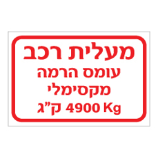 שלט - מעלית רכב - עומס הרמה מקסימלי 4900 ק"ג
