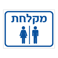 תמונה של שלט - מקלחת