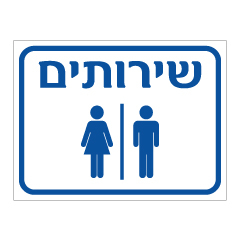 תמונה של שלט - שירותים