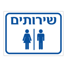 שלט - שירותים