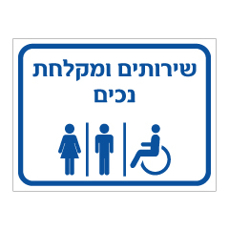שלט - שירותים ומקלחת - נכים