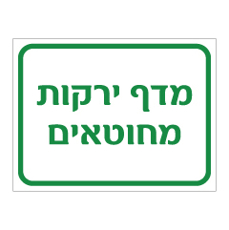 שלט - מדף ירקות מחוטאים