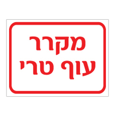 שלט - מקרר עוף טרי