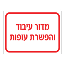 שלט - מדור עיבוד והפשרת עופות