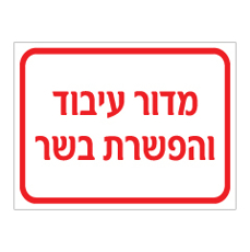 שלט - מדור עיבוד והפשרת בשר