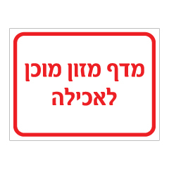 תמונה של שלט - מדף מזון מוכן לאכילה