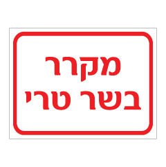 תמונה של שלט - מקרר בשר טרי