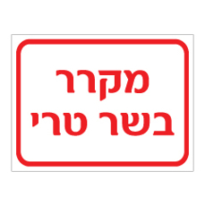 שלט - מקרר בשר טרי