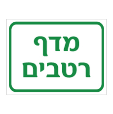 שלט - מדף רטבים