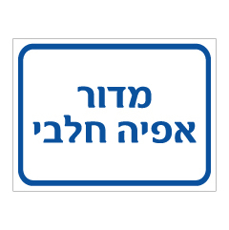 שלט - מדור אפיה חלבי