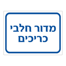 שלט - מדור חלבי - כריכים
