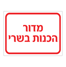 שלט - מדור הכנות בשרי