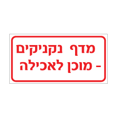 תמונה של שלט - מדף נקניקים - מוכן לאכילה