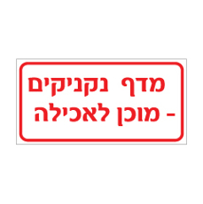שלט - מדף נקניקים - מוכן לאכילה