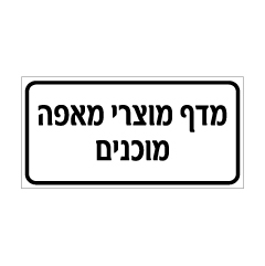 שלט - מדף מוצרי מאפה מוכנים