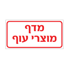 שלט - מדף מוצרי עוף