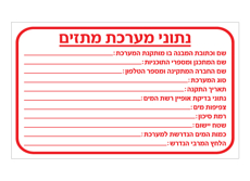 שלט - נתוני מערכת מתזים