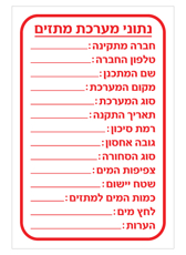 שלט - נתוני מערכת מתזים  - דגם B