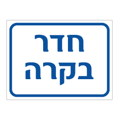 תמונה של שלט - חדר בקרה