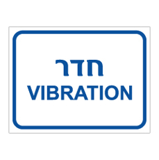 שלט - חדר VIBRATION