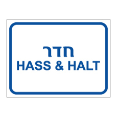 שלט - חדר HASS & HALT