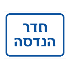 תמונה של שלט - חדר הנדסה