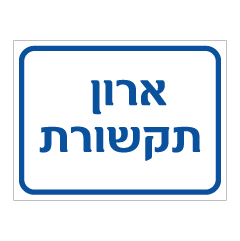 תמונה של שלט - ארון תקשורת