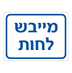 תמונה של שלט - מייבש לחות