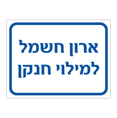 תמונה של שלט - ארון חשמל למילוי חנקן