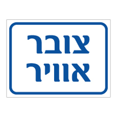 שלט - צובר אויר