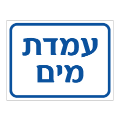 תמונה של שלט - עמדת מים