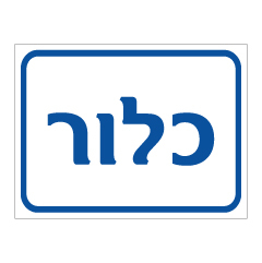 תמונה של שלט - כלור