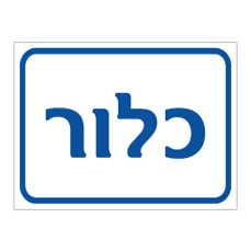שלט - כלור