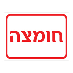 תמונה של שלט - חומצה