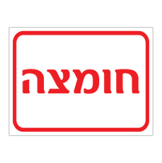 שלט - חומצה