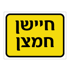 תמונה של שלט - חיישן חמצן