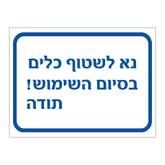 תמונה של שלט - נא לשטוף כלים בסיום השימוש