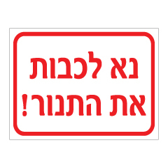 תמונה של שלט - נא לכבות את התנור