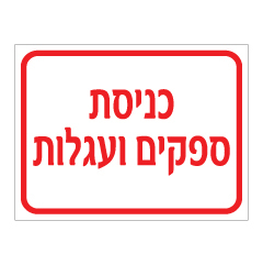 תמונה של שלט - כניסת ספקים ועגלות