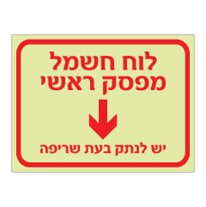 שלט פולט אור - לוח חשמל - מפסק ראשי - יש לנתק בעת שריפה