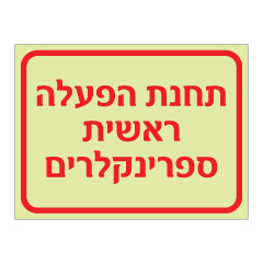 תמונה של שלט פולט אור - תחנת הפעלה ראשית ספרינקלרים