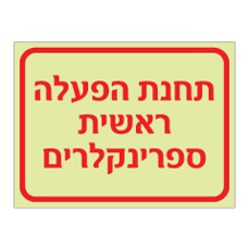 שלט פולט אור - תחנת הפעלה ראשית ספרינקלרים