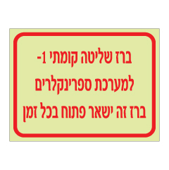 תמונה של שלט פולט אור - ברז שליטה קומתי מינוס 1 - למערכת ספרינקלרים - ברז זה ישאר פתוח בכל זמן