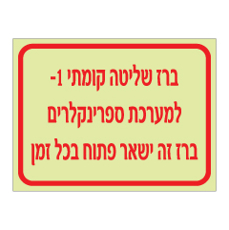 שלט פולט אור - ברז שליטה קומתי מינוס 1 - למערכת ספרינקלרים - ברז זה ישאר פתוח בכל זמן