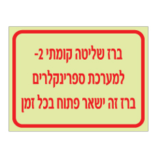 שלט פולט אור - ברז שליטה קומתי מינוס 2 - למערכת ספרינקלרים - ברז זה ישאר פתוח בכל זמן