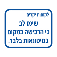 שלט - לקוחות יקרים - שימו לב כי הרכישה במקום בסיטונאות בלבד