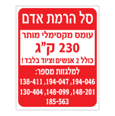 שלט - סל הרמת אדם - הנחיות שימוש כולל מס' מלגזות מאושרות לשימוש